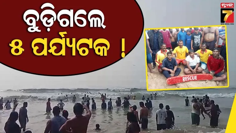 ପୁରୀ-ସମୁଦ୍ର-କୂଳରେ-ଅଘଟଣ,-ସ୍ନାନ-ବେଳେ-ବୁଡ଼ିଗଲେ-୫-ପର୍ଯ୍ୟଟକ
