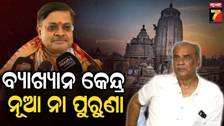 ଲିଙ୍ଗରାଜ-ମନ୍ଦିର-ଇଣ୍ଟରପ୍ରିଟେସନ୍-ସେଣ୍ଟରକୁ-ନେଇ-ଶାସକ-ବିରୋଧୀ-ଟଣାଓଟରା-:-ମନ୍ତ୍ରୀ-କହିଲେ-ନୂଆକରି-ହେବ,-ବିଜେଡି-କହିଲା-ପୂର୍ବ-ସରକାରରେ-ଅର୍ଥ-ମଞ୍ଜୁର-ହୋଇଥିଲା