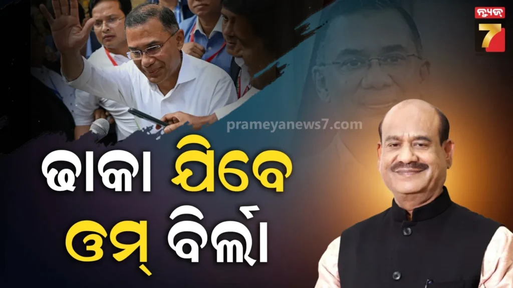 ତାରିକ-ରହମାନଙ୍କ-ଶପଥଗ୍ରହଣରେ-ସାମିଲ-ହେବେ-ଲୋକସଭା-ବାଚସ୍ପତି