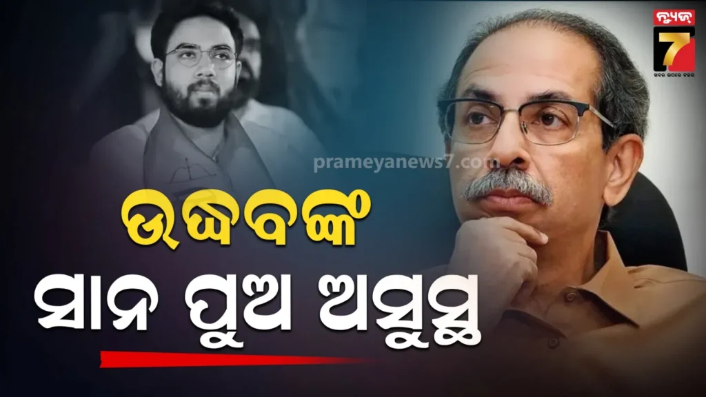 ଉଦ୍ଧବ-ଠାକରେଙ୍କ-ସାନ-ପୁଅ-ତେଜସ୍-ଠାକରେଙ୍କ-ବିଗିଡ଼ିଲା-ସ୍ୱାସ୍ଥ୍ୟବସ୍ଥା,-ମୁମ୍ବାଇ-ହସ୍ପିଟାଲରେ-ଚାଲିଛି-ଚିକିତ୍ସା