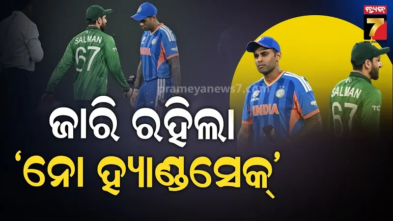 t-20-world-cup:-ଭାରତ-ପାକିସ୍ତାନ-ମହାମୁକାବିଲା,-ପୁଣି-ଥରେ-ହାତ-ମିଳାଇଲେ-ନାହିଁ-ସୂର୍ଯ୍ୟକୁମାର-ସଲମାନ