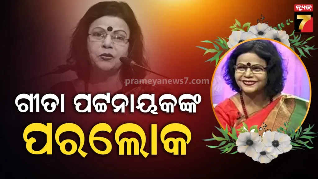 ପରଲୋକରେ-ବିଶିଷ୍ଟ-କଣ୍ଠଶିଳ୍ପୀ-ଗୀତା-ପଟ୍ଟନାୟକ,-ଚିକିତ୍ସାଧୀନ-ଅବସ୍ଥାରେ-ଶେଷ-ନିଶ୍ବାସ-ତ୍ୟାଗ
