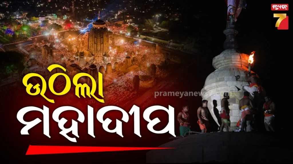ଲିଙ୍ଗରାଜ-ମନ୍ଦିରରେ-ମହାଶିବରାତ୍ରି,-ନିର୍ଦ୍ଧାରିତ-ସମୟର-ଦେଢ଼-ଘଣ୍ଟା-ପୂର୍ବରୁ-ଉଠିଲା-ମହାଦୀପ