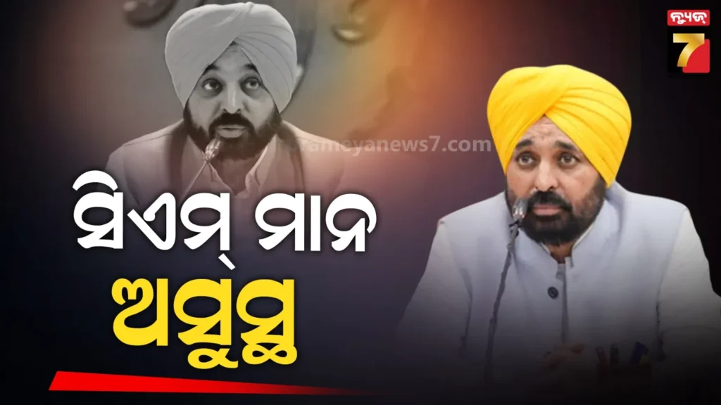 ପଞ୍ଜାବ-ମୁଖ୍ୟମନ୍ତ୍ରୀ-ଭଗଓ୍ବନ୍ତ-ମାନ୍-ଅସୁସ୍ଥ,-ହସ୍ପିଟାଲରେ-ଭର୍ତ୍ତି