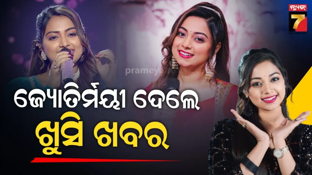 ଜ୍ୟୋତିର୍ମୟୀ-ଦେଲେ-ଖୁସି-ଖବର;-ଜାତୀୟ-ମଞ୍ଚରେ-କଲେ-ବଡ଼-ଖୁଲାସା,-ରିୟାଲିଟି-ସୋ’ରେ-ବାପା-ମାଆ-ବାଣ୍ଟିଲେ-ମିଠା