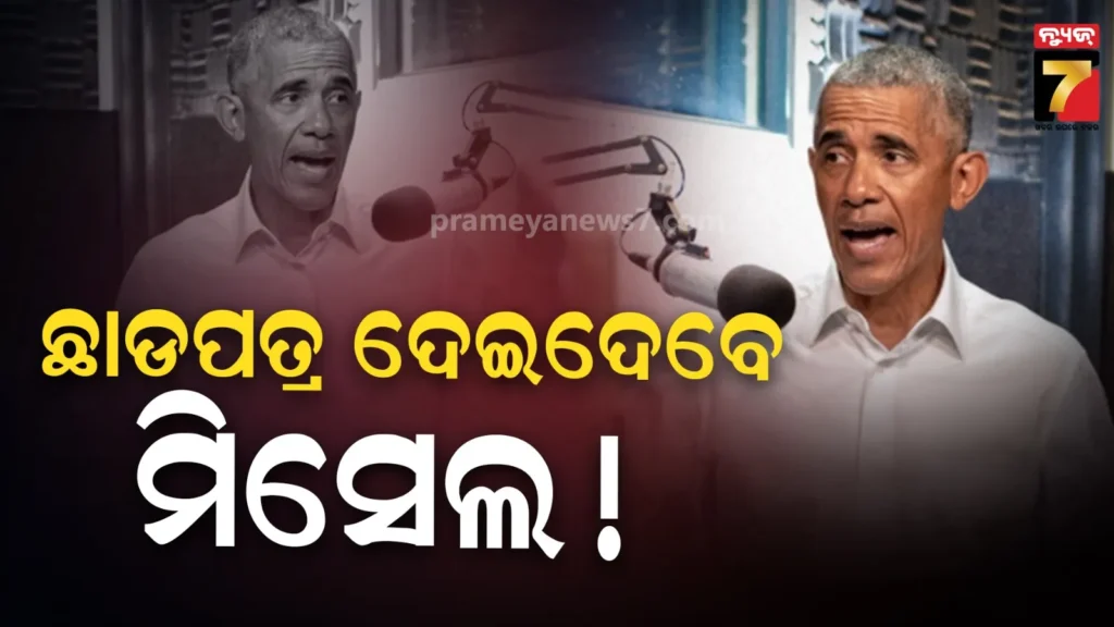 ନିର୍ବାଚନ-ରାଜନୀତିକୁ-ନେଇ-ସାମ୍ନାକୁ-ଆସିଲା-ଓବାମାଙ୍କ-ମଜାଦର-ବୟାନ,-ଜାଣନ୍ତୁ-କୋହେନଙ୍କ-ପୋଡକାଷ୍ଟରେ-କହିଛନ୍ତି-କ’ଣ?