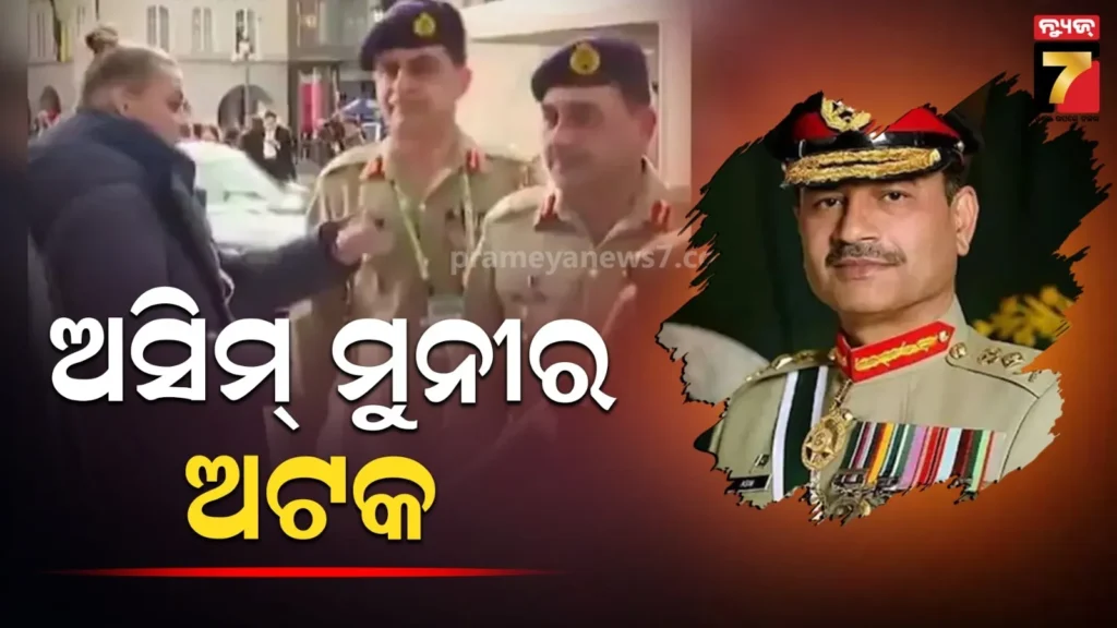 id-card-ଦେଖାଅ…-ଅସିମ୍-ମୁନୀର-ହଟ୍ଟହଟା-:-ପାକ୍-ସେନା-ମୁଖ୍ୟଙ୍କୁ-ଅଟକାଇଦେଲେ-ଜର୍ମାନ-ସୁରକ୍ଷାକର୍ମୀ
