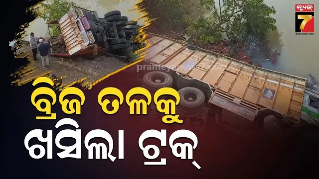 ବ୍ରିଜ୍‌-ତଳକୁ-ଖସିଲା-ଅଦା-ବୋଝେଇ-ଟ୍ରକ୍,-ଅଳ୍ପକେ-ଡ୍ରାଇଭର-ଓ-ହେଲ୍‌ପର