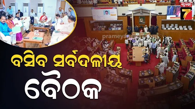 ମଙ୍ଗଳବାରଠୁ-ବିଧାନସଭା-ବଜେଟ୍-ଅଧିବେଶନ,-ବାଚସ୍ପତି-ଲୋଡ଼ିବେ-ଶାସକ-ଓ-ବିରୋଧୀଙ୍କ-ସହଯୋଗ