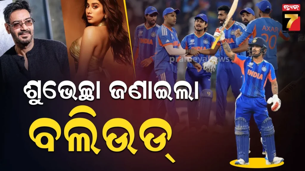 ଅଜୟ-ଦେବଗନଙ୍କଠାରୁ-ଜାହ୍ନବୀ-କପୁର-ଯାଏଁ;-ଭାରତର-ଦମଦାର-ବିଜୟରେ-ଝୁମିଲା-ବଲିଉଡ୍