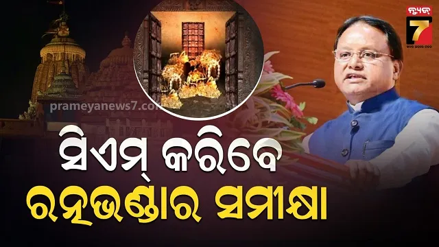 ରତ୍ନ-ଅଳଙ୍କାର-ଗଣତିର-ସମୀକ୍ଷା-କରିବେ-ମୁଖ୍ୟମନ୍ତ୍ରୀ,-ପୂର୍ବରୁ-ବୈଠକ-ଡ଼ାକିଛନ୍ତି-ଆଇନମନ୍ତ୍ରୀ