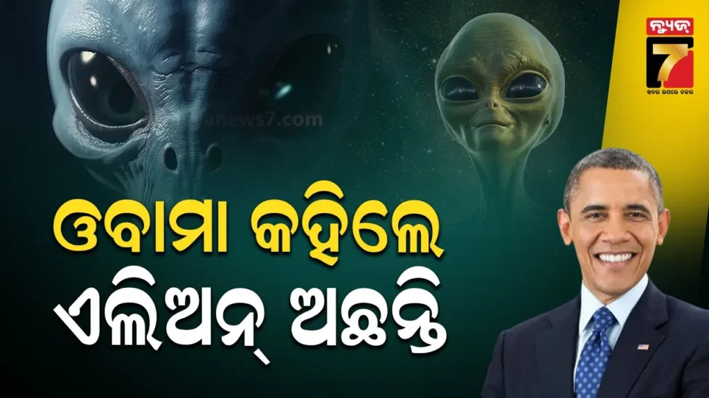 ‘ଏଲିଅନମାନେ-ପ୍ରକୃତରେ-ଅଛନ୍ତି…’,-ବାରାକ-ଓବାମାଙ୍କ-ବୟାନକୁ-ନେଇ-ବିଶ୍ୱରେ-ହଇଚଇ,-ଏରିଆ-51ର-ଖୋଲିଲେ-ସିକ୍ରେଟ୍‌