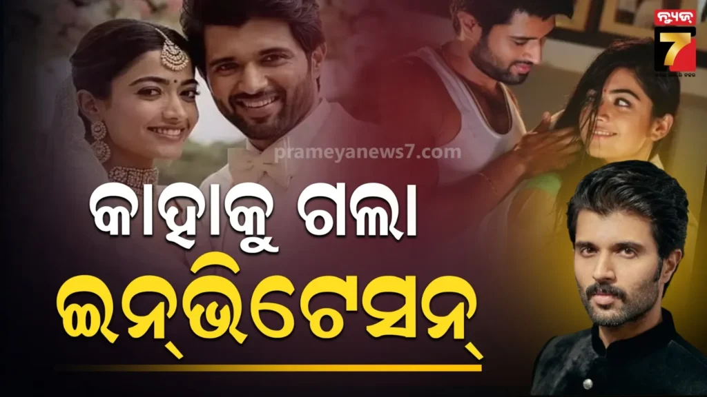 ବିଜୟ-ରଶ୍ମିକାଙ୍କ-ବିବାହରେ-ଯୋଗଦେବେ-ବଡ଼-ବଡ଼-ଷ୍ଟାର,-ରିଭିଲ୍-ହେଲା-ଗେଷ୍ଟ-ଲିଷ୍ଟ-ଏବଂ-ରିସେପ୍ସନ-ଡେଟ୍…