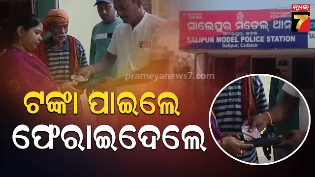 ହାଟକୁ-ଯାଇଥିଲେ-ଅରୁଣ,-ବାଟରୁ-ମିଳିଲା-ଟଙ୍କା-ଭର୍ତ୍ତି-ପର୍ସ