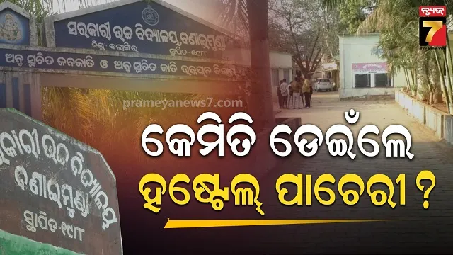 ସେବାଶ୍ରମ-ହାଇସ୍କୁଲ-ହଷ୍ଟେଲ-ଡେଇଁ-ପଳାଇଲେ-ଛାତ୍ର,-ସୁରକ୍ଷା-ନେଇ-ଉଠିଲା-ପ୍ରଶ୍ନ-?