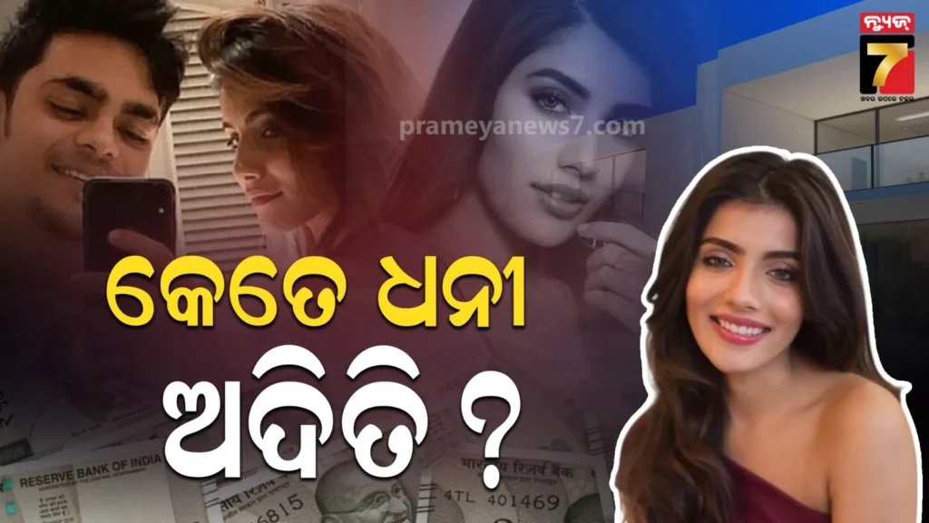 କେତେ-ଧନୀ-ଇଶାନ-କିଷନଙ୍କ-ଗର୍ଲଫ୍ରେଣ୍ଡ-?-ଜାଣନ୍ତୁ-ଅଦିତିଙ୍କ-ନେଟ୍‌ୱର୍ଥ…
