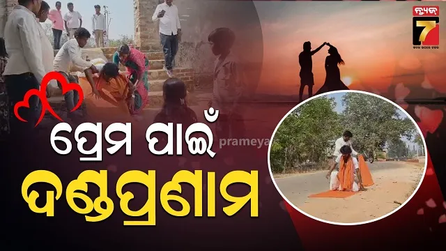 ହେ-ଦେବ-ଦେବ-ଶୁଣ-ମୋ-ଗୁହାରୀ,-ଶାସ୍ୱତ-ପ୍ରେମର-ସ୍ୱୀକୃତି-ପାଇଁ-ଦଣ୍ଡ-ମାରି-ମାରି-ଗଲେ-ମନ୍ଦିର