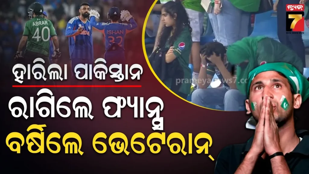 ପରାଜୟ-ପରେ-କାନ୍ଦିଲେ-ଫ୍ୟାନ୍ସ,-ପାକ୍-ଟିମ୍-ଉପରେ-ବର୍ଷିଲେ-ଭେଟେରାନ୍…’ଶ୍ୱଶୁର-ଆଫ୍ରିଦି-କହିଲେ-ପ୍ରଥମେ-ସାହିନକୁ-ବିଦା-କର’