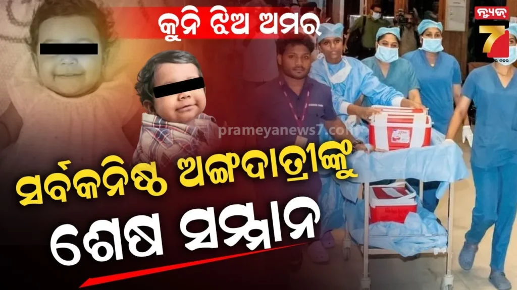 ଲୁହରେ-ଭିଜିଲା-ଚର୍ଚ୍ଚ-!-ଅଙ୍ଗଦାନ-କରି-ଅମର-ହୋଇଗଲା-୧୦-ମାସର-ଝିଅ,-ରାଜକୀୟ-ସମ୍ମାନ-ସହ-ଦିଆଗଲା-ଅନ୍ତିମ-ବିଦାୟ
