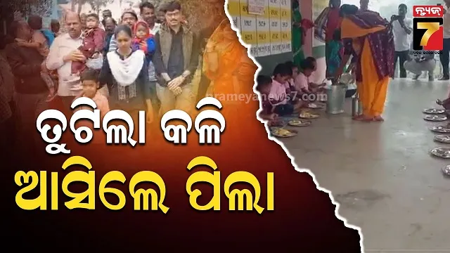 ଜାତିପ୍ରଥା-ପରମ୍ପରାରେ-ପଡିଲା-ପୂର୍ଣ୍ଣଛେଦ,-ତିନିମାସ-ପରେ-ଅଙ୍ଗନବାଡ଼ି-ଆସିଲେ-ପିଲା