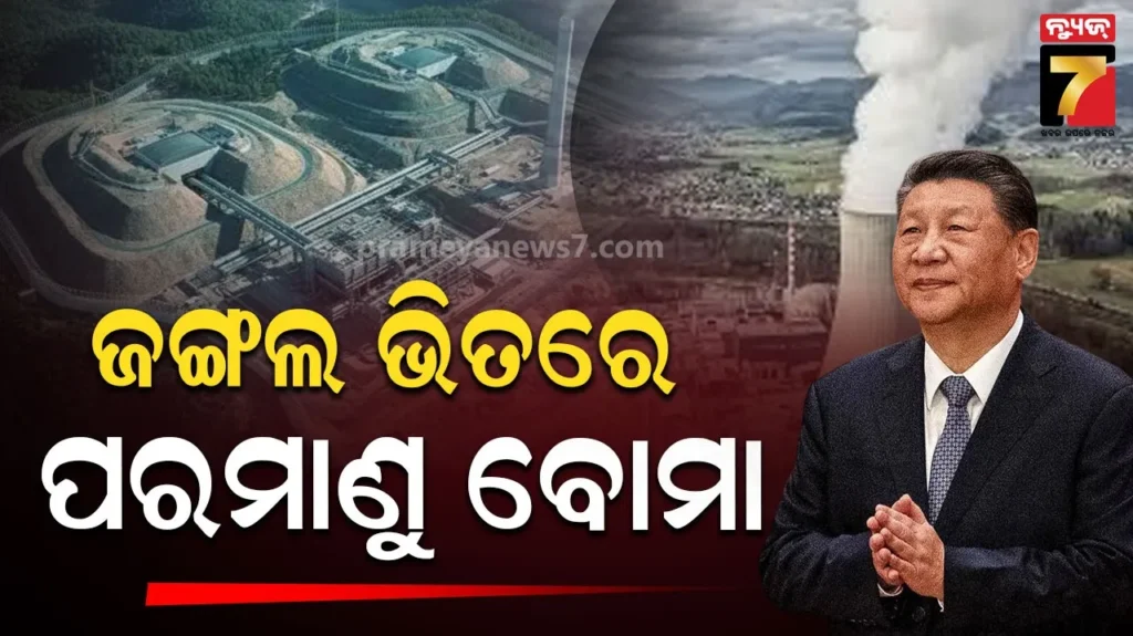 ଚୁପଚାପ-ପରମାଣୁ-ବୋମା-ତିଆରି-କରୁଛି-ଚୀନ୍,-ସିଚୁଆନ୍-ଜଙ୍ଗଲର-ଫଟୋ-ଦେଖି-ବିଶ୍ୱ-ଥରହର