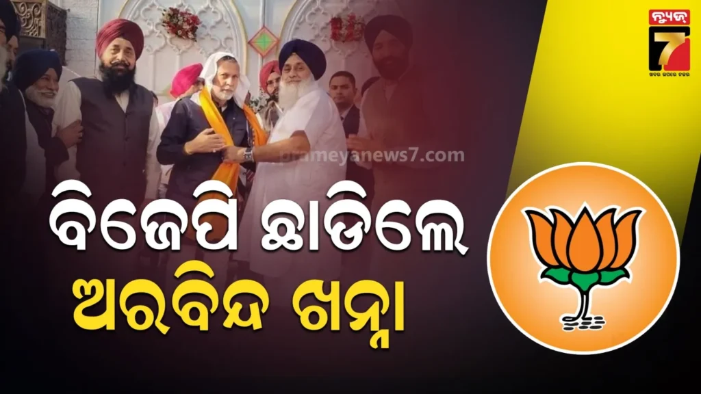 ଦଳ-ଛାଡିଲେ-ବିଜେପି-ଉପସଭାପତି,-ବିଧାନସଭା-ନିର୍ବାଚନ-ପୂର୍ବରୁ-ବଦଳିଗଲା-ରାଜନୈତିକ-ସମୀକରଣ