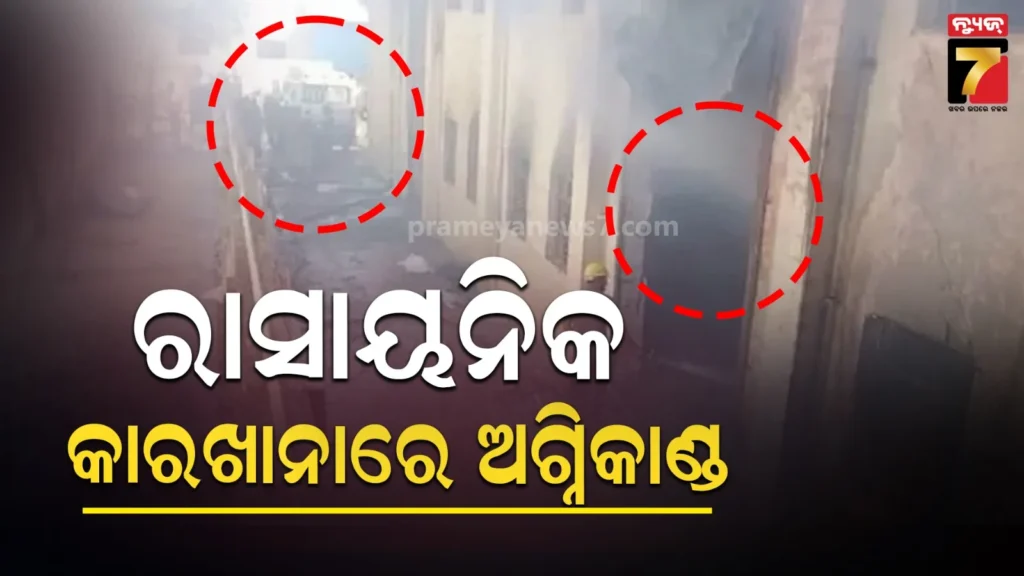 ରାଜସ୍ଥାନର-କେମିକାଲ-ଫ୍ୟାକ୍ଟ୍ରିରେ-ଭୟଙ୍କର-ବିସ୍ଫୋରଣ,-୭-ଶ୍ରମିକ-ଜୀବନ୍ତ-ଦଗ୍ଧ