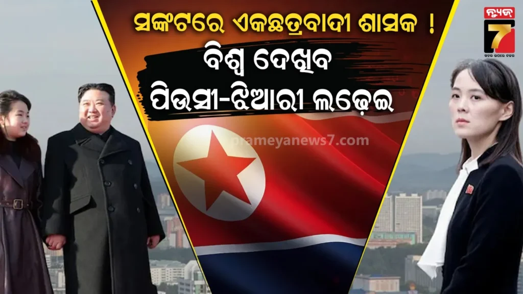 କିମ୍‌ଙ୍କ-ତ୍ତରାଧିକାରୀ-କିଏ?-ବିଶ୍ୱ-ଦେଖିବ-ପିଉସୀ-ଝିଆରୀଙ୍କ-କ୍ଷମତା-ସଂଘର୍ଷ