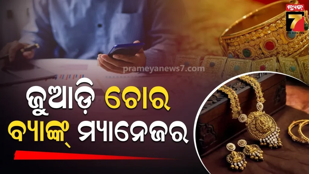 ଲକର୍‌ରୁ-୩-କେଜି-ସୁନା-ନେଇଗଲେ-ବ୍ୟାଙ୍କ-ମ୍ୟାନେଜର…ବେଟିଂ-ଆପ୍‌ରେ-ଲଗାଇ-ବୁଡାଇଦେଲେ