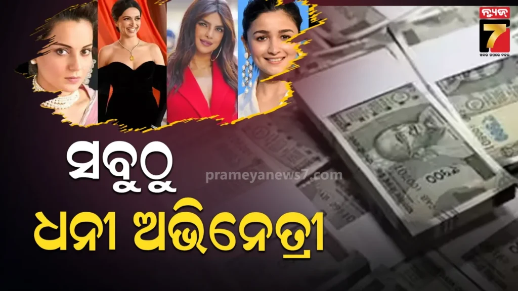 ଆଲିଆ-ଦୀପିକା-ଐଶ୍ୱର୍ଯ୍ୟା-ନୁହଁନ୍ତି.;-ବଲିଉଡ୍‌ର-ଏହି-ଅଭିନେତ୍ରୀ-ହେଉଛନ୍ତି-ସବୁଠୁ-ଧନୀ