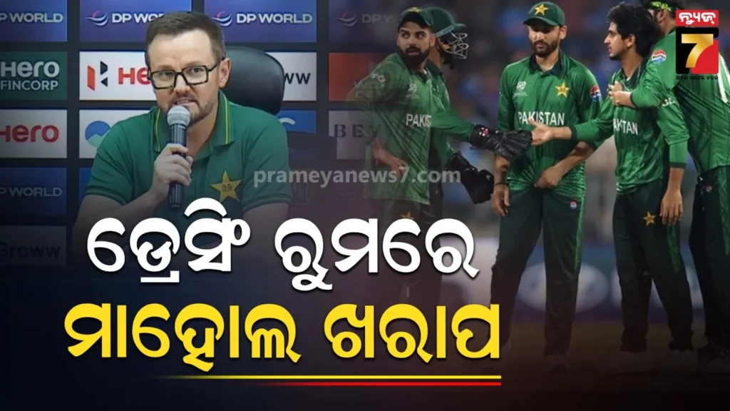 ହାରିବା-ପରେ-ପାକ୍-ଡ୍ରେସିଂ-ରୁମ୍‌ରେ-ସାଙ୍ଘାତିକ-ସ୍ଥିତି-:-କୋଚ୍-ମାଇକ୍-କହିଦେଲେ-ଭିତିରି-କଥା