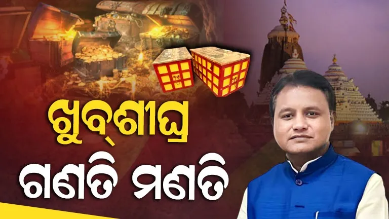 ରତ୍ନଭଣ୍ଡାର-ଗଣତି-ମଣତି-sop-ସମ୍ପର୍କରେ-ମୁଖ୍ୟମନ୍ତ୍ରୀଙ୍କ-ବିସ୍ତୃତ-ଆଲୋଚନା,-୧୯୭୮-ମସିହାର-ତାଲିକା-ସହିତ-ହେବ-ମେଳକ