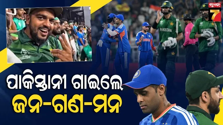 india-vs-pakistan:-t20-ବିଶ୍ୱକପ୍-ସମୟରେ-ଷ୍ଟାଡିୟମରେ-ପାକିସ୍ତାନୀ-ଗାଇଲେ-ଭାରତର-ଜାତୀୟ-ସଙ୍ଗୀତ-‘ଜନ-ଗଣ-ମନ’,-ଭାଇରାଲ୍-ହେଲା-ଭିଡିଓ
