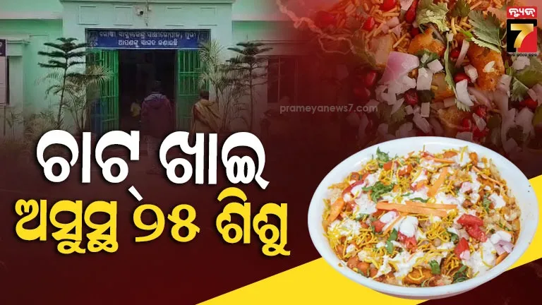 ଚାଟ୍-ଖାଇ-25ରୁ-ଉର୍ଦ୍ଧ୍ୱ-ଶିଶୁ-ଅସୁସ୍ଥ