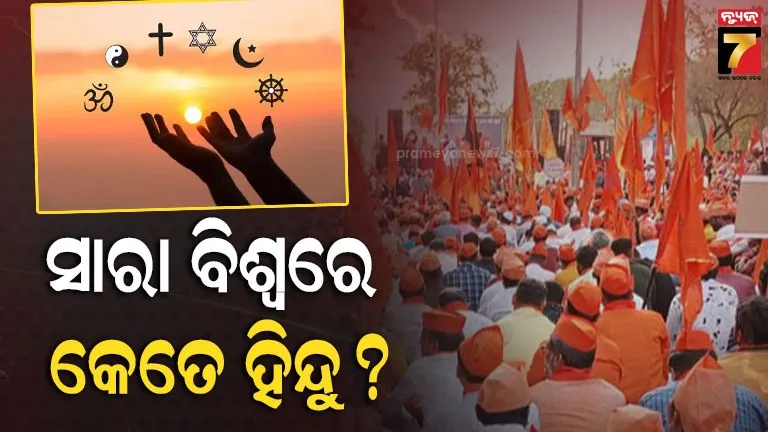 ଦୁନିଆରେ-ହ୍ରାସ-ପାଇବାରେ-ଲାଗିଛି-ଏହି-ଧର୍ମର-ଜନସଂଖ୍ୟା,-ହିନ୍ଦୁ-ଧର୍ମର-ସ୍ଥିତି-କଣ-?-ନୂଆ-ରିପୋର୍ଟରେ-ସାଙ୍ଘାତିକ-ତଥ୍ୟ