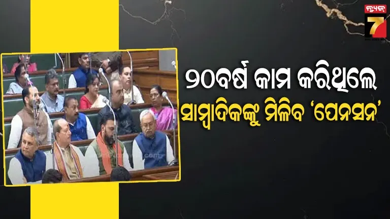 ବିହାର-ବିଧାନସଭାରେ-ଉଠିଲା-ସାମ୍ବାଦିକଙ୍କ-ପେନସନ-ପ୍ରସଙ୍ଗ,-ଜାଣନ୍ତୁ-ସରକାର-କହିଲେ-କ’ଣ?