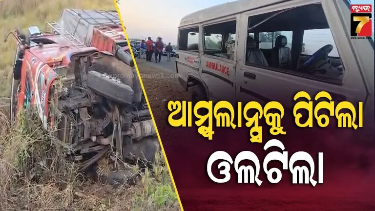 ଆମ୍ବୁଲାନ୍ସକୁ-ପିଟିଲା-ଟ୍ରକ;-ଆମ୍ବୁଲାନ୍ସରେ-ଥିଲେ-ଛଅ-ଦିନର-ଶିଶୁ-ସମେତ-ଚାରି-ଜଣ…