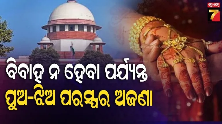 ହୁଏତ-ଆମ-ଭାବନା-ପୁରୁଣାକାଳିଆ-ହୋଇପାରେ,-ହେଲେ-ବିବାହ-ପୂର୍ବରୁ-ଶାରୀରିକ-ସମ୍ପର୍କ-ସମ୍ଭବ-କିପରି:-supreme-court