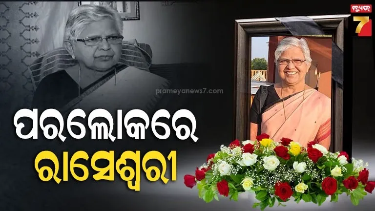 ପୂର୍ବତନ-ବିଧାୟିକା-ଡାକ୍ତର-ରାସେଶ୍ଵରୀ-ପାଣିଗ୍ରାହୀଙ୍କ-ପରଲୋକ,-୭୯-ବର୍ଷ-ବୟସରେ-ଦେହାନ୍ତ