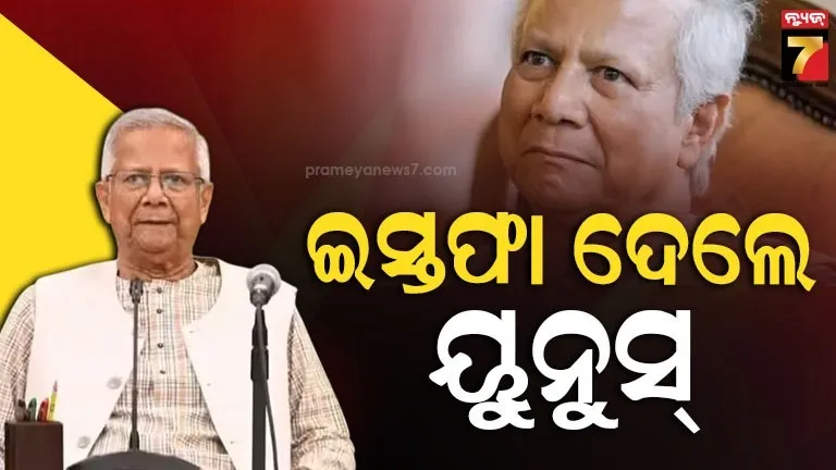 ଇସ୍ତଫା-ଦେଲେ-ମହମ୍ମଦ-ୟୁନୁସ୍,-ମଙ୍ଗଳବାର-ଶପଥ-ନେବେ-ତାରିକ୍-ରହମାନ