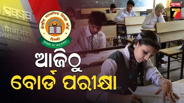 ସିବିଏସଇ-ଦଶମ-ଓ-ଦ୍ବାଦଶ-ପରୀକ୍ଷା:-ପରୀକ୍ଷାର୍ଥୀଙ୍କୁ-ନିର୍ଦ୍ଦେଶ,-୧୦ଟା-ପୂର୍ବରୁ-ହଲ୍‌ରେ-ପହଞ୍ଚ