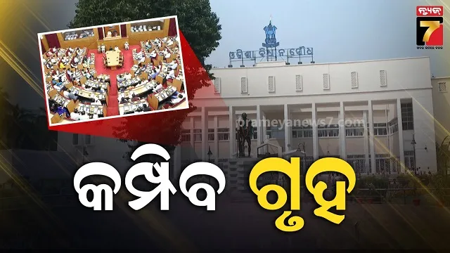 ଆଜିଠୁ-ବିଧାନସଭାର-ଅଧିବେଶନ,-ଦୁଇଟି-ପର୍ଯ୍ୟାୟରେ-ଏପ୍ରିଲ-୮-ପର୍ଯ୍ୟନ୍ତ-ଚାଲିବ-ଗୃହକାର୍ଯ୍ୟ