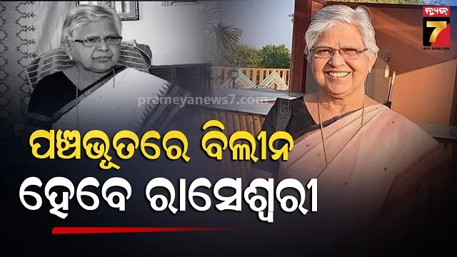 ପୂର୍ବତନ-ବିଧାୟିକା-ରାସେଶ୍ୱରୀ-ପାଣିଗ୍ରାହୀଙ୍କ-ଆଜି-ଅନ୍ତ୍ୟେଷ୍ଟି,-ରାଜଘାଟରେ-ଶେଷ-ଦର୍ଶନ