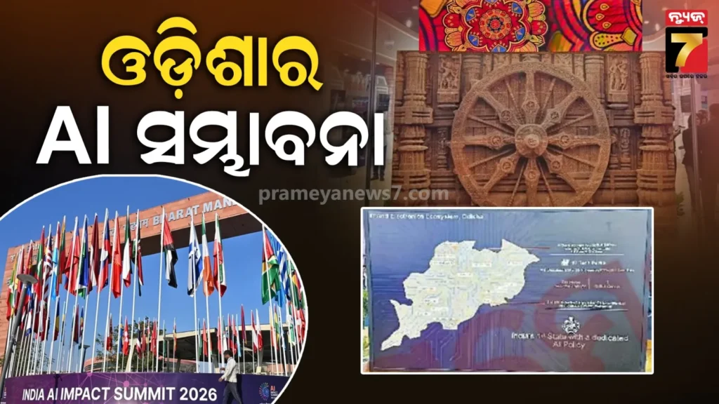 ପ୍ରଥମ-ରାଜ୍ୟ-ଭାବେ-ଓଡ଼ିଶା-ଆଣିଛି-ai-ପଲିସି,-ଇଣ୍ଡିଆ-ଏଆଇ-ଇମ୍ପାକ୍ଟ-ସମିଟ୍‌ରେ-ପ୍ରଦର୍ଶିତ-ହେଲା-ଏଆଇ-ସମ୍ଭାବନା