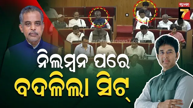 ଅଧିବେଶନ-ଆରମ୍ଭରୁ-ରୋଚକ-ଦୃଶ୍ୟ,-ବଦଳିଲା-ଦୁଇ-ନେତାଙ୍କ-ବିଧାନସଭା-ବସିବା-ସିଟ୍