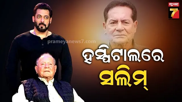 ସଲମାନଙ୍କ-ବାପା-ସଲିମ-ଖାନଙ୍କ-ସ୍ୱାସ୍ଥ୍ୟାବସ୍ଥା-ଗୁରୁତର,-ଲୀଳାବତୀ-ହସ୍ପିଟାଲରେ-ଭର୍ତ୍ତି