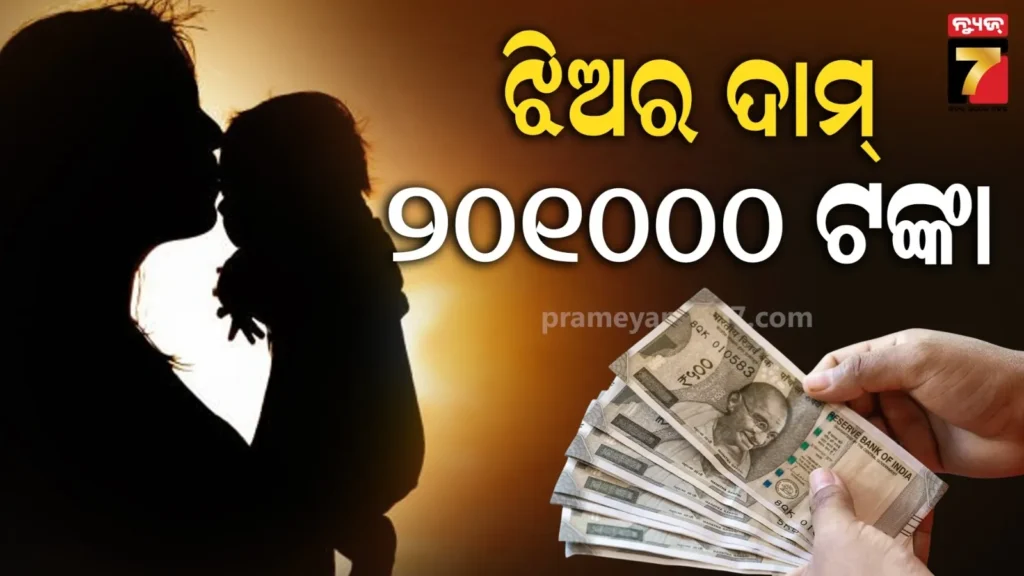 ବିବାହର-୮-ବର୍ଷରେ-୫-ଝିଅ-ଜନ୍ମ-ହେଲେ,-ବିରକ୍ତିରେ-ତିନି-ଦିନର-ସାନ-ଝିଅକୁ-ବିକିଦେଲା-ମାଆ