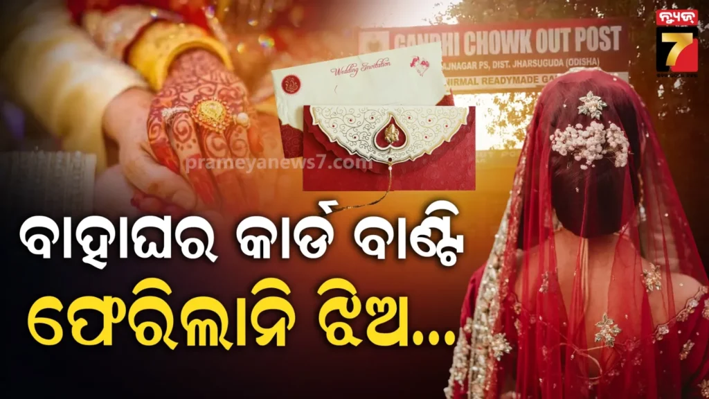 ଖୁସିରେ-ଲାଗିଗଲା-କାହା-ନଜର-:-ନିଜ-ବାହାଘର-କାର୍ଡ-ବାଣ୍ଟିବାକୁ-ଯାଇଥିଲେ,-ବାଟରେ-ଛକିଥିଲା-ଯମ