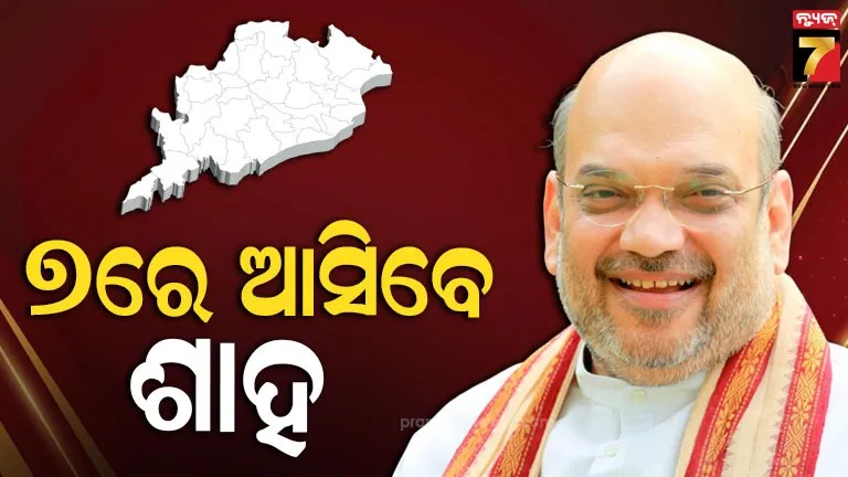 କେନ୍ଦ୍ର-ଗୃହମନ୍ତ୍ରୀଙ୍କ-ଦିନିକିଆ-ଓଡ଼ିଶା-ଗସ୍ତ,-୨ଟି-ସରକାରୀ-କାର୍ଯ୍ୟକ୍ରମରେ-ଯୋଗ-ଦେବେ