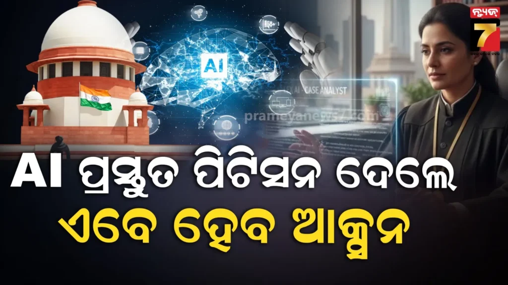 ସୁପ୍ରିମକୋର୍ଟରେ-ଓକିଲ-ai-ସହାୟତାରେ-ଲେଖୁଛନ୍ତି-ପିଟିସନ!-cji-ସୂର୍ଯ୍ୟକାନ୍ତଙ୍କ-ଉଦବେଗ